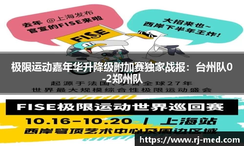 极限运动嘉年华升降级附加赛独家战报：台州队0-2郑州队