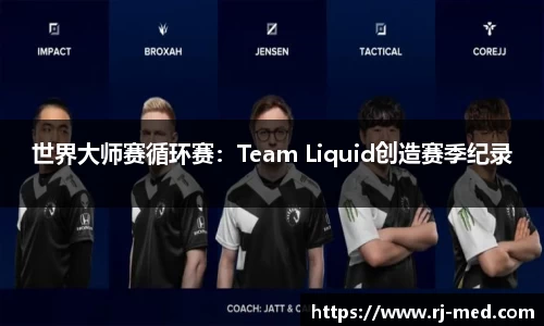 世界大师赛循环赛：Team Liquid创造赛季纪录