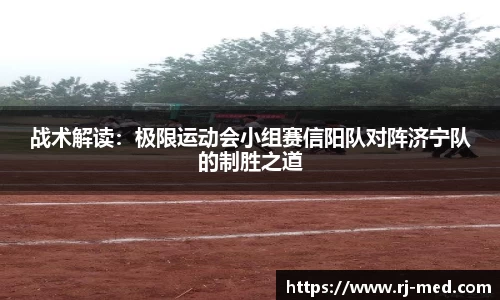 战术解读：极限运动会小组赛信阳队对阵济宁队的制胜之道