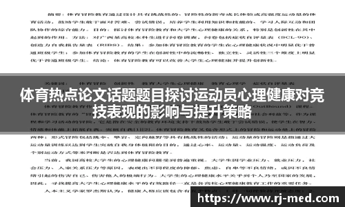 体育热点论文话题题目探讨运动员心理健康对竞技表现的影响与提升策略