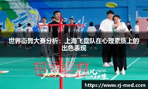 世界街舞大赛分析：上海飞盘队在心理素质上的出色表现