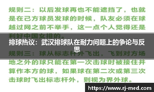 排球热议：武汉排球队在耐力问题上的争论与反思