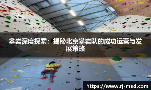 攀岩深度探索：揭秘北京攀岩队的成功运营与发展策略