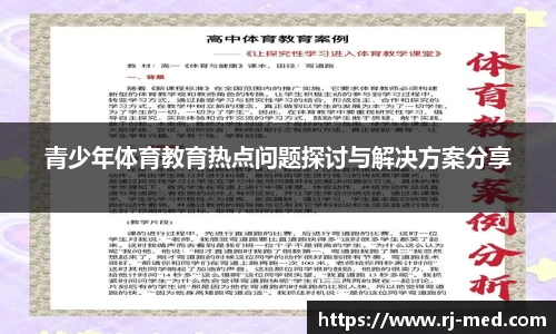 青少年体育教育热点问题探讨与解决方案分享