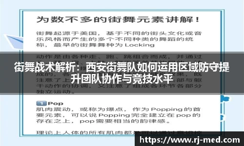 街舞战术解析：西安街舞队如何运用区域防守提升团队协作与竞技水平