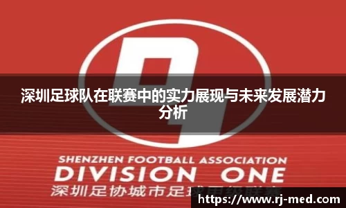深圳足球队在联赛中的实力展现与未来发展潜力分析