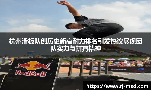 杭州滑板队创历史新高耐力排名引发热议展现团队实力与拼搏精神